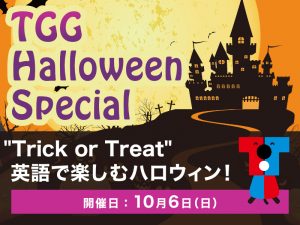 【東京都江東区】TGG Halloween Special 英語で楽しむハロウィン!