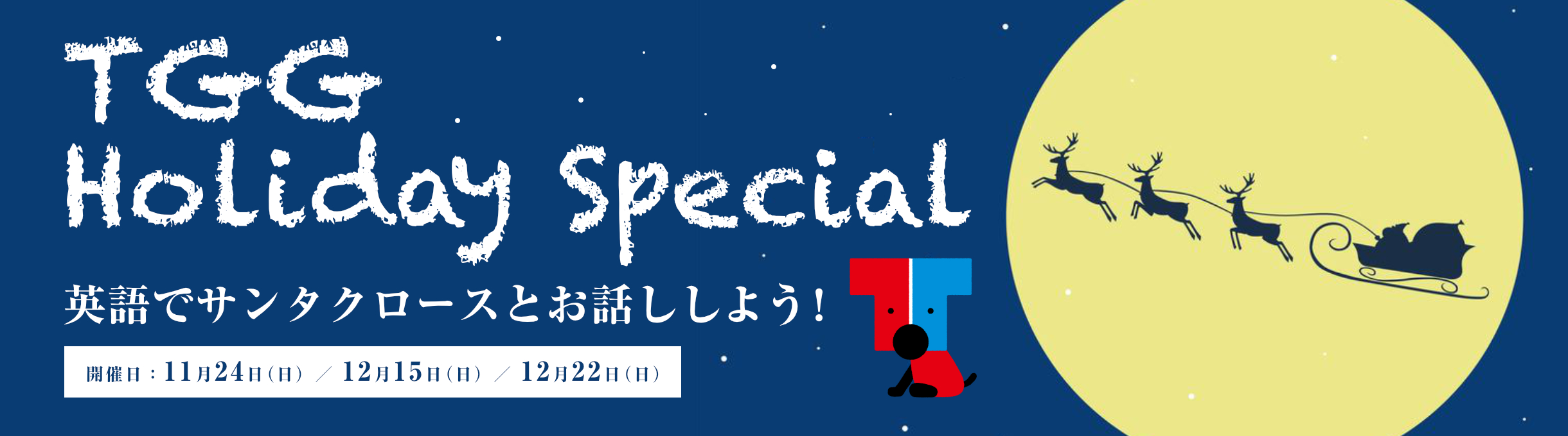 TGG Holiday Special 英語でサンタクロースとお話ししよう！