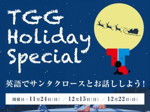 【東京都江東区】TGG Holiday Special 英語でサンタクロースとお話ししよう！