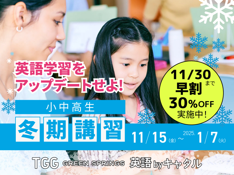 英語学習をアップデートせよ！小中高生 冬期講習 11/15(金)～1/7(火) TGG GREEN SPRINGS 英語 by キャタル