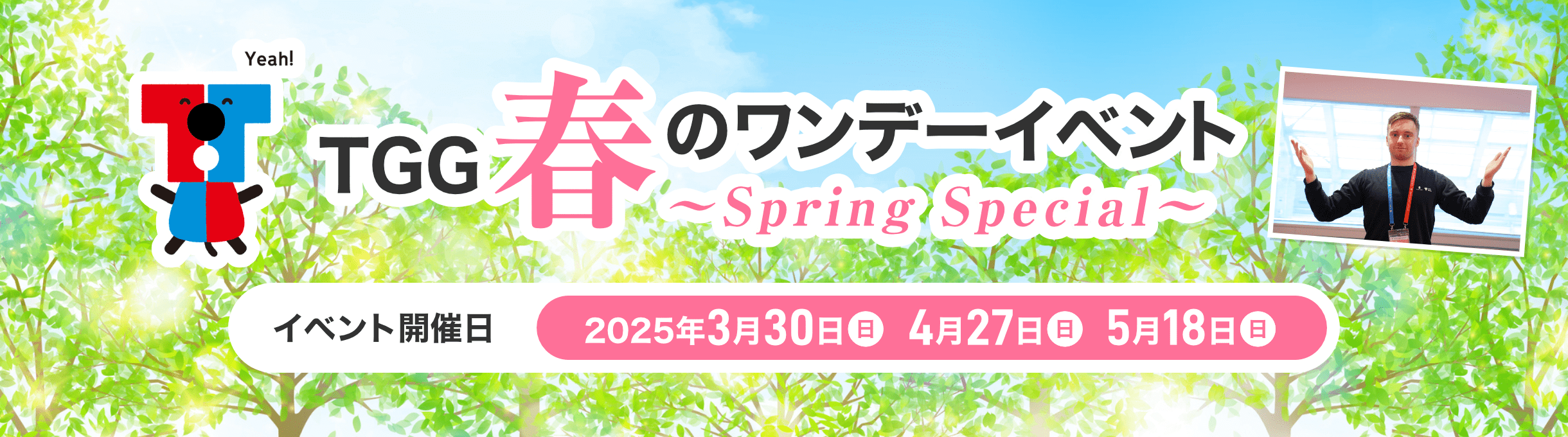 TGG 春のワンデーイベント ～Spring Special～