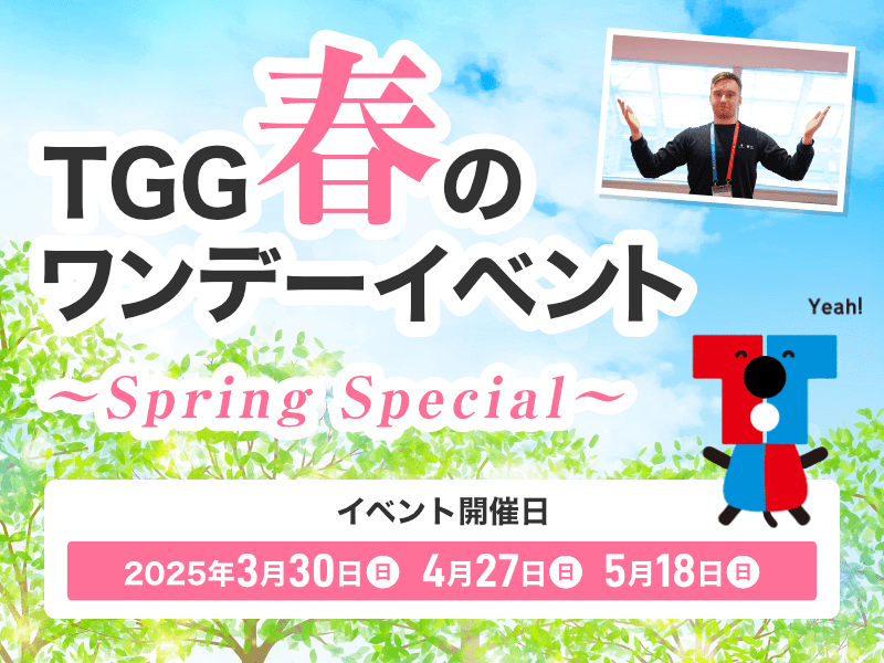 【東京都江東区】TGG 春のワンデーイベント ～Spring Special～