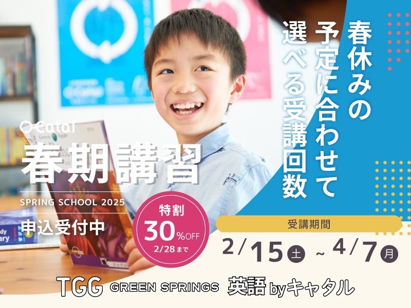 Catal 春期講習 SPRING SCHOOL 2025 春休みの予定に合わせて選べる受講回数 受講期間2/15(土)～4/7(月) TGG GREEN SPRINGS 英語 by キャタル