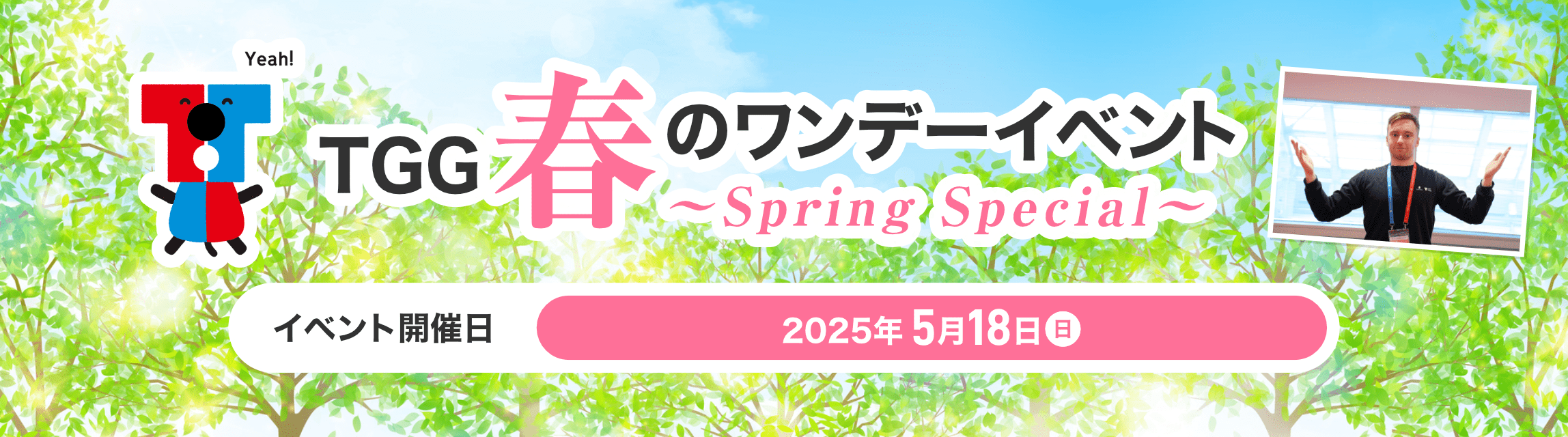 TGG 春のワンデーイベント ~Spring Special~