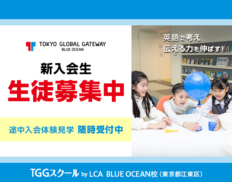 新入会生 生徒募集中 途中入会体験見学 随時受付中 英語で考え伝える力を伸ばす!TGGスクール by LCA BLUE OCEAN校 (東京都江東区)