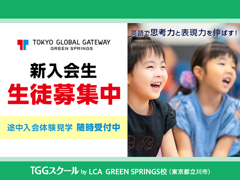 英語で思考力と表現力を伸ばす!TGGスクール by LCA GREEN SPRINGS校 (東京都立川市) 2025年度 新入会生 生徒募集中