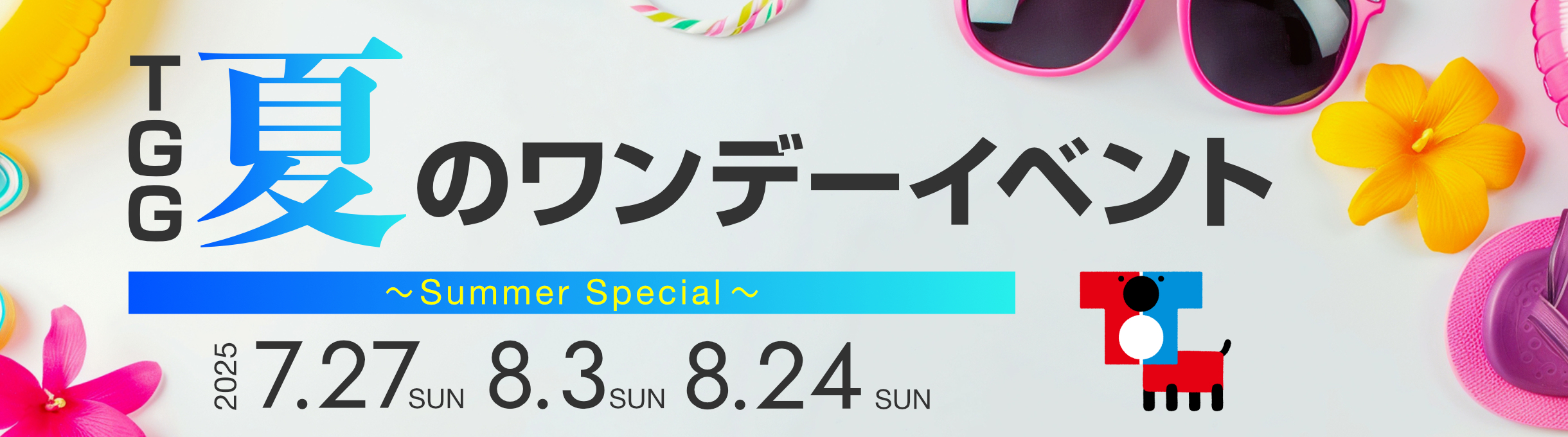 TGG 夏のワンデーイベント ~Summer Special~