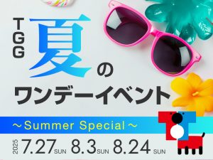 【東京都江東区】TGG 夏のワンデーイベント ~Summer Special~