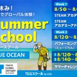 【江東区】英語サマースクールでグローバル体験！夏休みに英語づけの4日間／2日間プログラム！TGGスクール by LCA