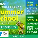 【立川市】英語サマースクールでグローバル体験！夏休みに英語づけの4日間プログラム！TGGスクール by LCA