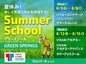【立川市】英語サマースクールでグローバル体験！夏休みに英語づけの4日間プログラム！TGGスクール by LCA