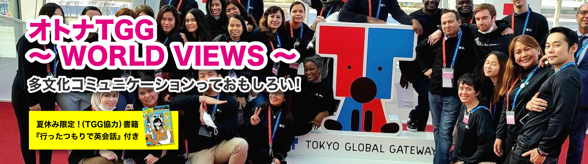 オトナTGG ~ WORLD VIEWS ~ 多文化コミュニケーションっておもしろい!