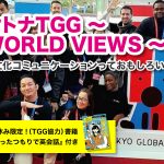 東京都江東区 オトナTGG ～ WORLD VIEWS ～＋夏休み限定！(TGG協力)書籍『行ったつもりで英会話』付き