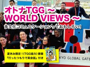 東京都江東区 オトナTGG ～ WORLD VIEWS ～＋夏休み限定！(TGG協力)書籍『行ったつもりで英会話』付き