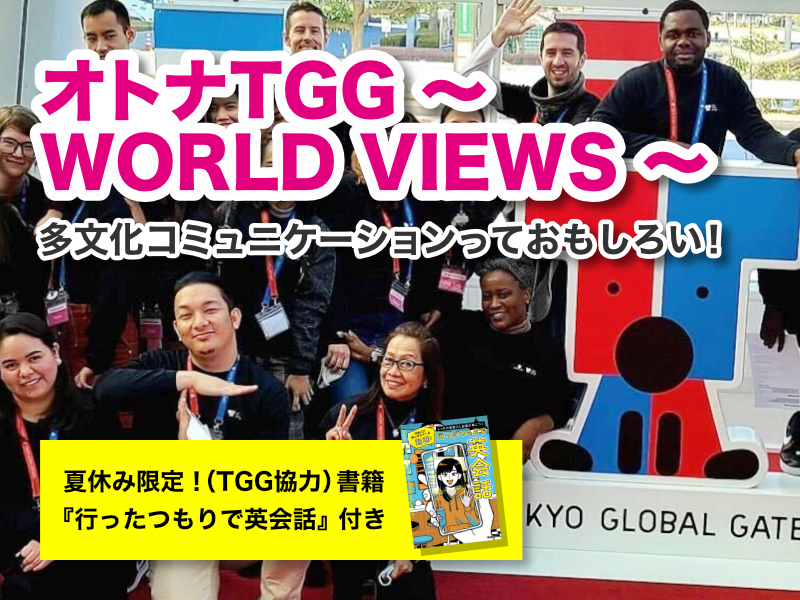 東京都江東区 オトナTGG ~ WORLD VIEWS ~+夏休み限定!(TGG協力)書籍『行ったつもりで英会話』付き