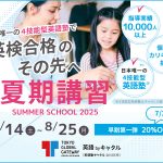 【夏期講習】この夏、4技能英語が身につく、英検にも強い学びをお子様に！まずは無料体験へお越しください。