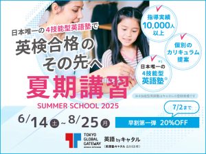 【夏期講習】この夏、4技能英語が身につく、英検にも強い学びをお子様に！まずは無料体験へお越しください。