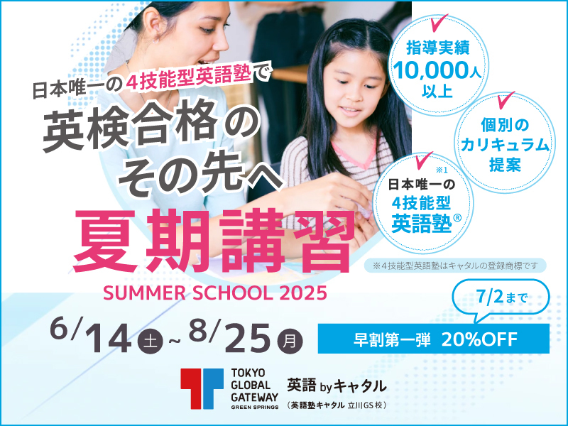 日本唯一の4技能型英語塾で英検合格のその先へ夏期講習 SUMMER SCHOOL 2025 6/14(土)～8/25(月) TGG GREEN SPRINGS 英語 by キャタル