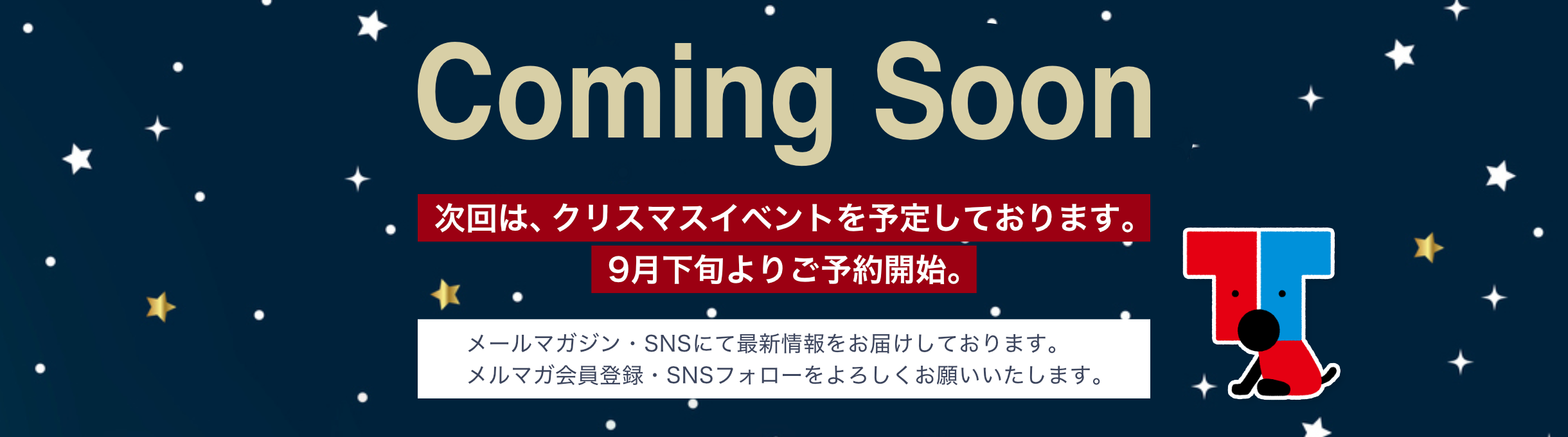 次回は、クリスマスイベントを予定しております。9月下旬よりご予約開始。