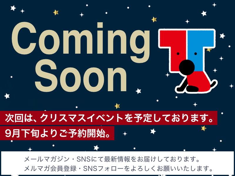 次回は、クリスマスイベントを予定しております。9月下旬よりご予約開始。
