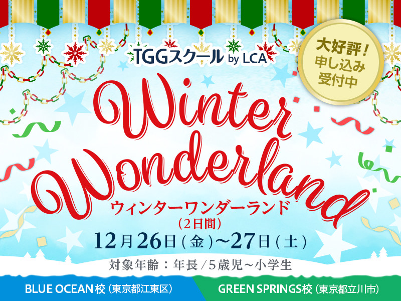 Winter Wonderland ウィンターワンダーランド TGGスクール by LCA