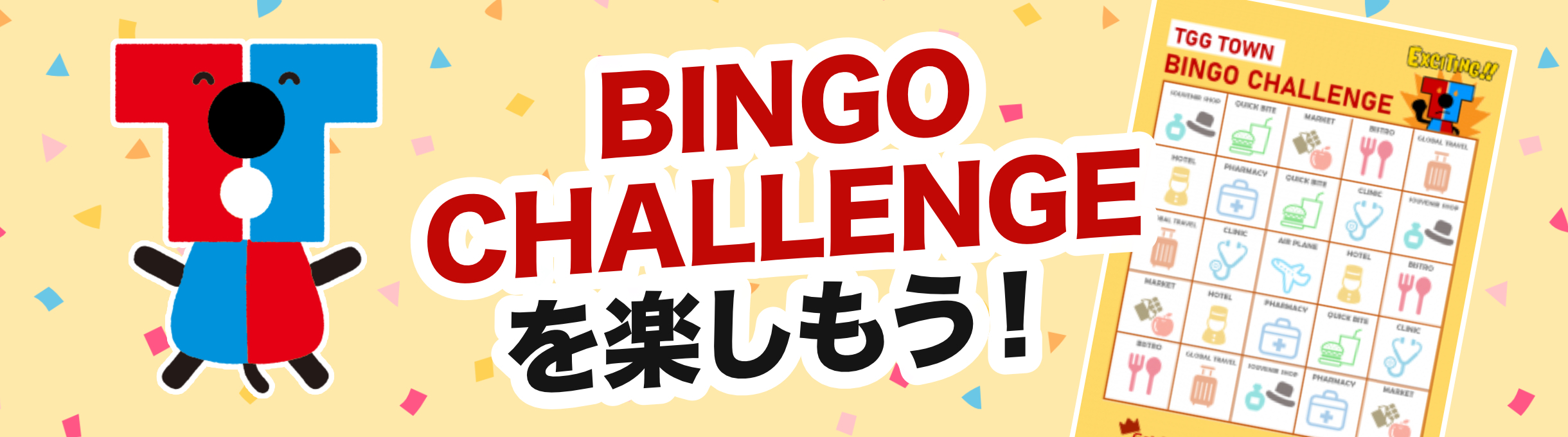 BINGO CHALLENGE を楽しもう!
