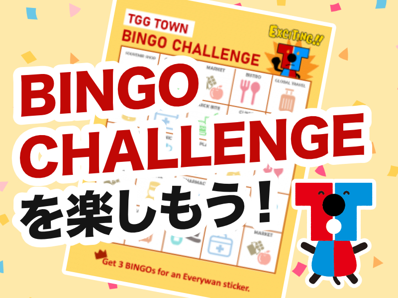 【特別企画】BINGO CHALLENGE を楽しもう!