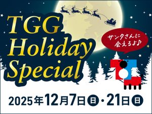【東京都江東区】TGG Holiday Special サンタさんに会えるよ♪