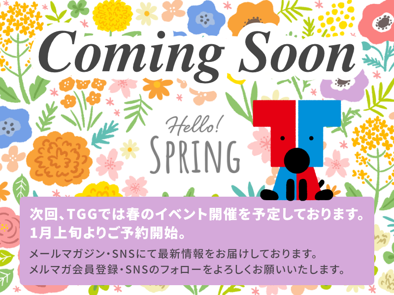 次回は、春のイベントを予定しております。1月上旬よりご予約開始。