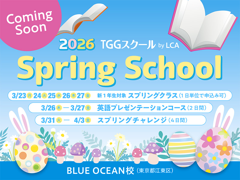 2026 Spring School TGGスクール by LCA BLUE OCEAN校 (東京都江東区)