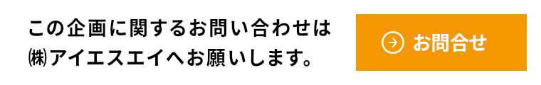 アイエスエイお問合せ