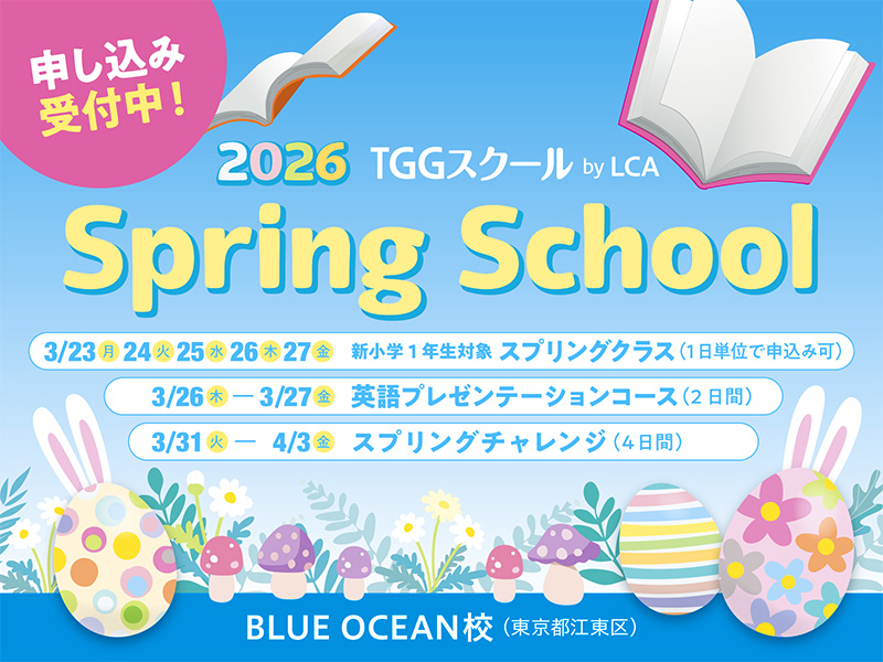 2026 TGGスクール by LCA Spring School 英語でチャレンジ！伝えてみよう！発見しよう！BLUE OCEAN校 (東京都江東区)