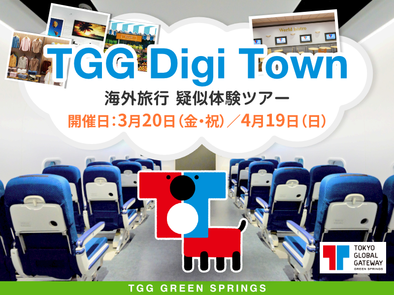 TGG Digi Town 海外旅行 疑似体験ツアー TGG GREEN SPRINGS