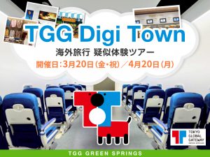 【東京都立川市】TGG Digi Town 海外旅行 疑似体験ツアー TGG GREEN SPRINGS