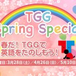 【東京都江東区】TGG Spring Special 春だ！TGGで英語をたのしもう！