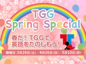 【東京都江東区】TGG Spring Special 春だ！TGGで英語をたのしもう！