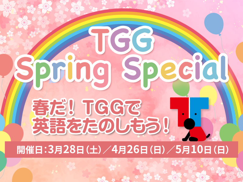 【東京都江東区】TGG Spring Special 春だ！TGGで英語をたのしもう！
