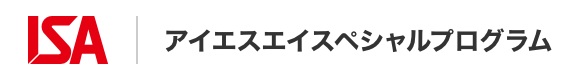 ISA アイエスエイスペシャルプログラム