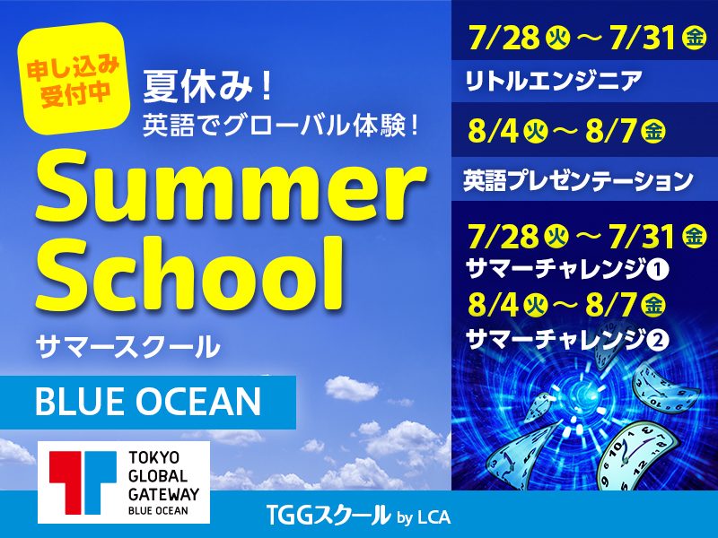 夏休み！英語でグローバル体験！Summer School TGGスクール by LCA