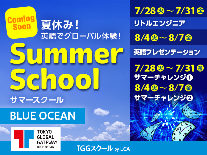 夏休み！英語でグローバル体験！Summer School TGGスクール by LCA BLUE OCEAN校 (東京都江東区)