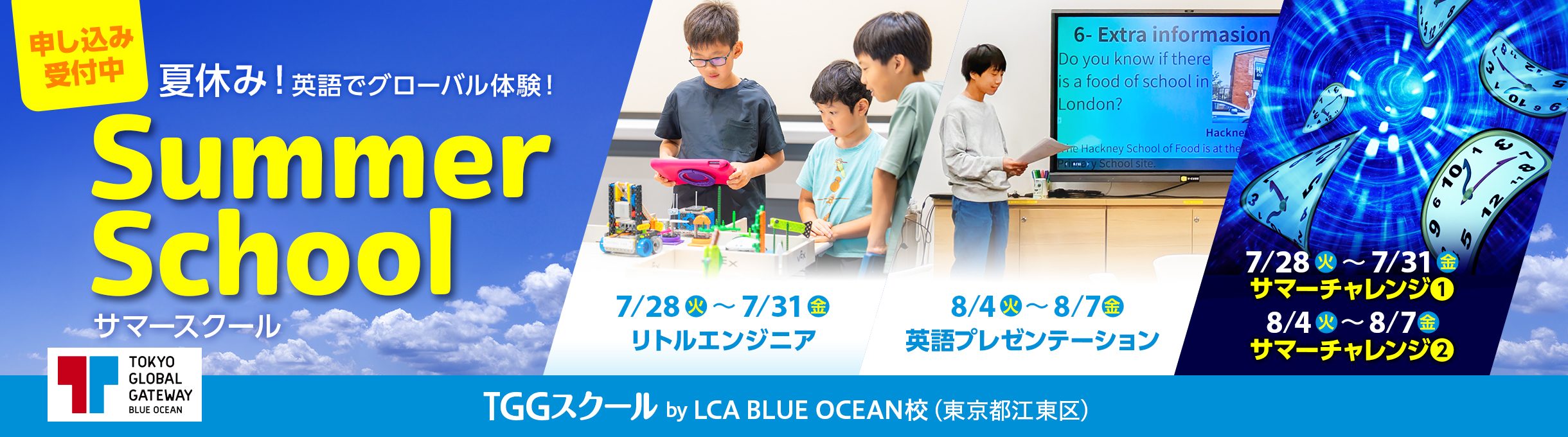 夏休み！英語でグローバル体験！Summer School TGGスクール by LCA
