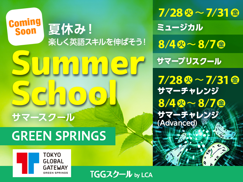 夏休み！楽しく英語スキルを伸ばそう！Summer SchoolTGGスクール by LCA