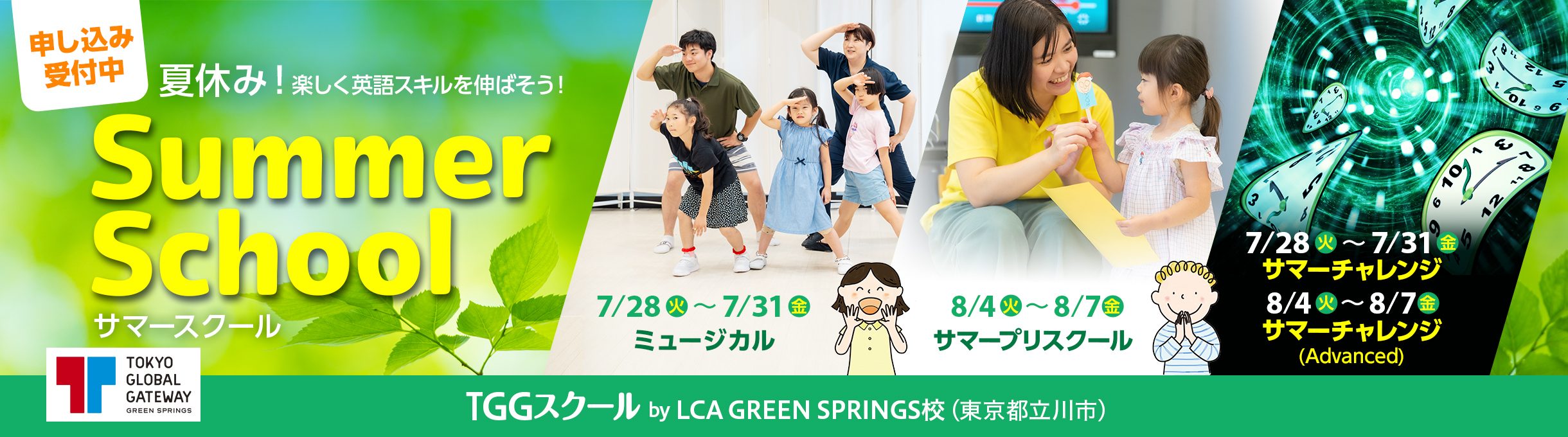 夏休み！楽しく英語スキルを伸ばそう！Summer SchoolTGGスクール by LCA