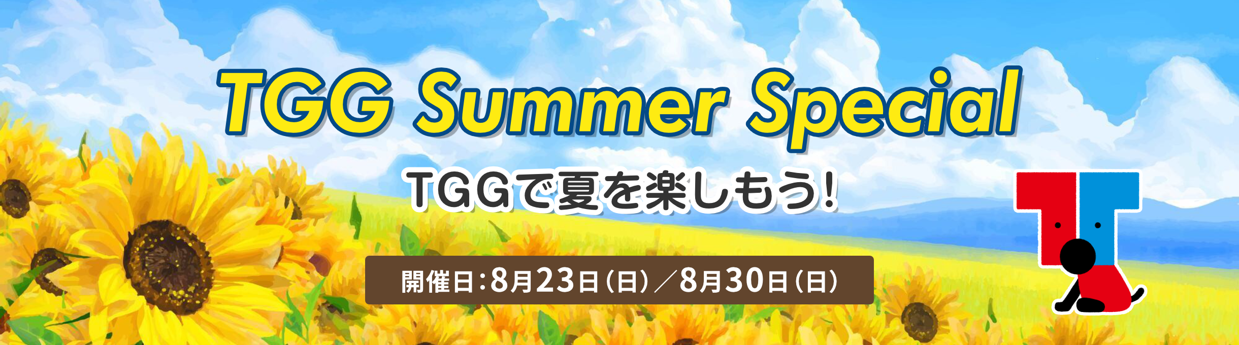 TGG Summer Special TGGで夏を楽しもう！