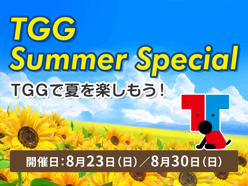 【東京都江東区】TGG Summer Special TGGで夏を楽しもう！