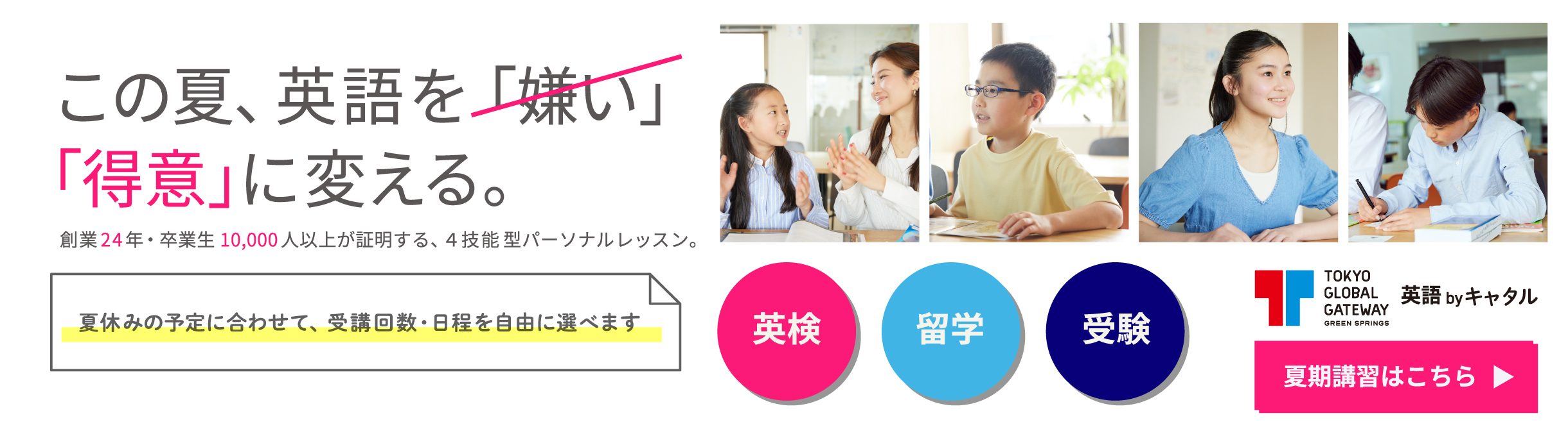 【申込開始!!】成長が加速する夏休み！4技能英語が身につくキャタル夏期講習 無料体験レッスン実施中！TGG GREEN SPRINGS 英語 by キャタル