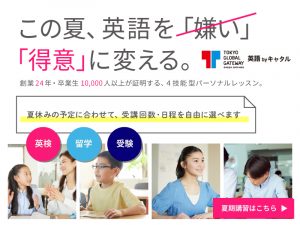【申込開始!!】成長が加速する夏休み！4技能英語が身につくキャタル夏期講習　無料体験レッスン実施中！