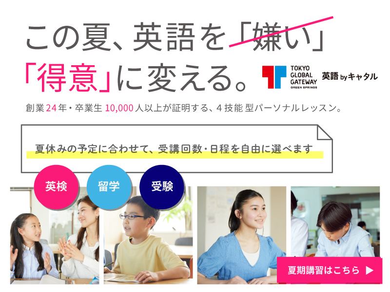 【申込開始!!】成長が加速する夏休み！4技能英語が身につくキャタル夏期講習 無料体験レッスン実施中！TGG GREEN SPRINGS 英語 by キャタル