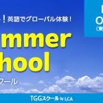 8月にリトルエンジニアコースを追加開講します!（TGGスクール by LCA サマースクール）
