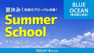 8月にリトルエンジニアコースを追加開講します!(TGGスクール by LCA サマースクール)